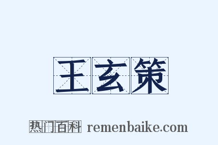 王玄策是什么意思的图片